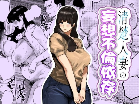 清楚人妻の妄想不倫依存|蟹々蜜々堂-人妻・主婦