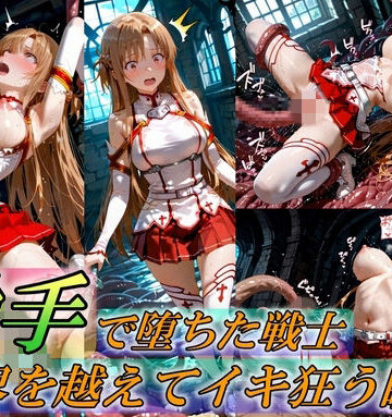 触手で堕ちた女戦士〜限界を超えてイキ狂う瞬間〜|Generalizu（ジェネライズ）-イラスト・CG集