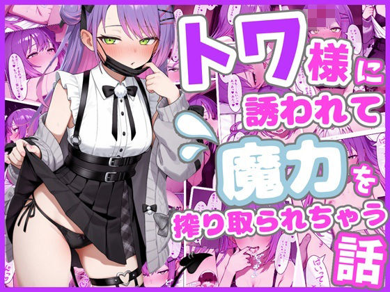 トワ様に誘われて魔力を搾り取られちゃう話|ろまんさ屋-中出し