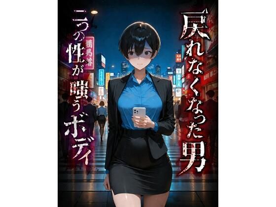 戻れなくなった男 二つの性が嗤うボディ|BLUEMOON NOVEL-ふたなり