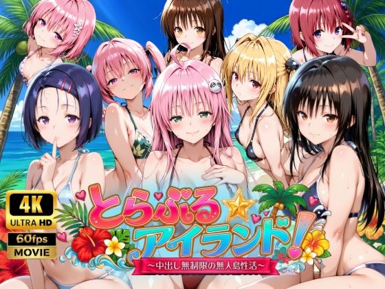 【4Kアニメ】とらぶる☆アイランド！〜中出し無制限の無人島性活♪〜|檸檬ジャム-動画・アニメーション
