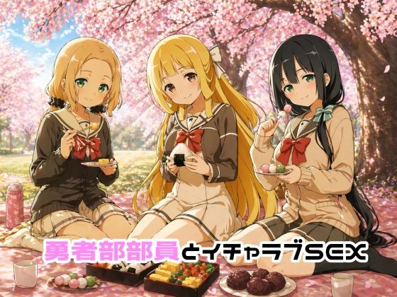勇者部部員とイチャラブSEX|ゆーかりさん-イラスト・CG集