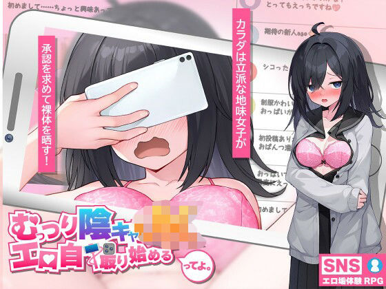 むっつり陰キャJK、エロ自撮り始めるってよ。|高温注意-羞恥