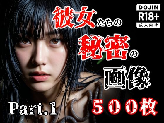 彼女たち秘密の画像500枚Part1|え〜あい出版-触手