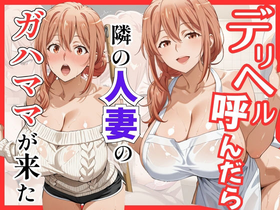 【俺ガ〇ル/ガ●ママ】デリヘル呼んだら隣の人妻ガ●ママが来た|S級美女、解禁-巨乳