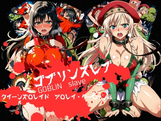 ゴブリンスレイブ クイーンズ◯レイド ア◯レイ・ター◯ャン編|おかず帝国-辱め