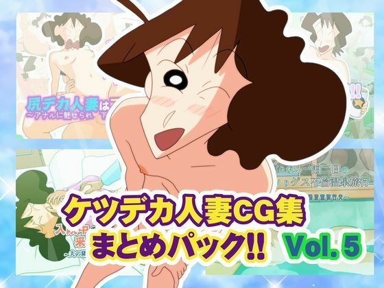 ケツデカ人妻CG集まとめパック！！ Vol.5|かぐや姫弁当-熟女