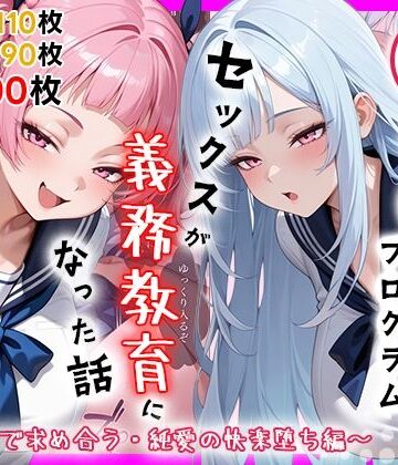 性実習プログラムーセックスが義務教育になった話〜制服姿で求め合う・純愛の快楽堕ち編〜|しらたまレモネード-処女