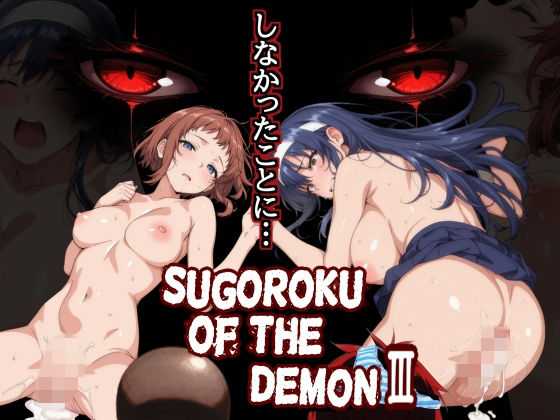 Sugoroku Of The DemonIII （悪魔のスゴロク3）|第日研-制服