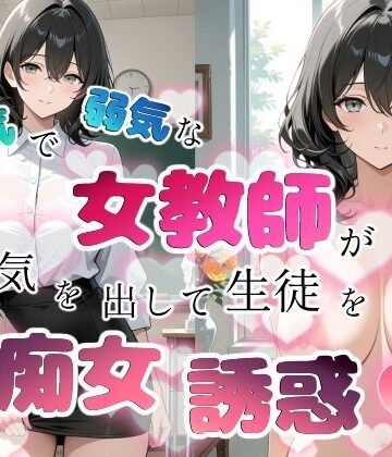 内気で弱気な女教師が勇気を出して生徒を痴女誘惑|ちじょりーの-学園もの