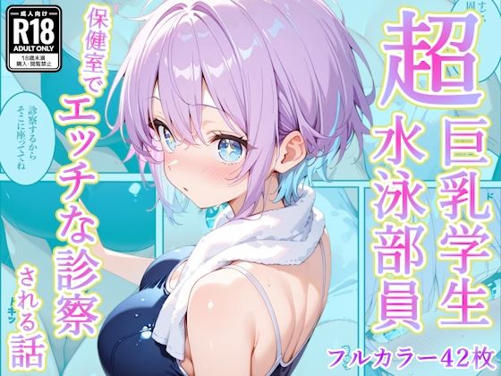 発育中の巨乳水泳女子を保健室に呼び出してエッチな診察|AA ダブルエース-辱め