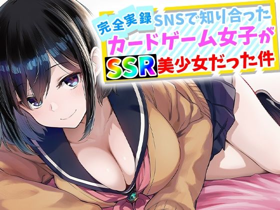 【完全実録】SNSで知り合ったカードゲーム女子がSSR美少女だった件|ハメ撮り屋-辱め