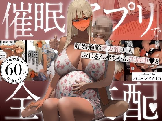 催●アプリで全員支配、妊娠適齢デカ乳美人おじさん赤ちゃん托卵中8|パニックアメリカ-ギャル