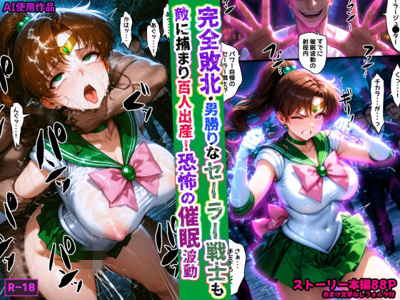 完全敗北・男勝りなセーラー戦士も敵に捕まり百人出産！恐怖の催●波動|あかめ・てい-拘束