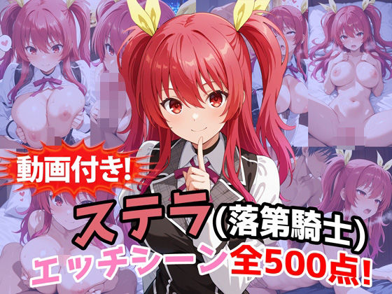 【動画付き！】『ステラ・ヴァーミリオン（落第騎士の英雄譚）』のエッチシーン全500点収録！|農地改革-動画・アニメーション