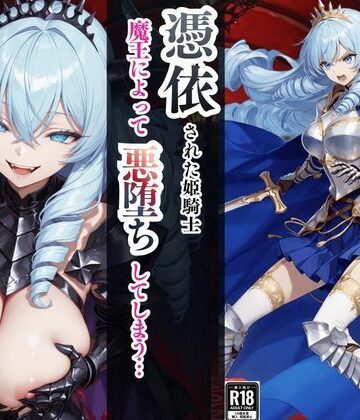憑依された姫騎士〜魔王によって悪堕ちしてしまった正義の戦士〜|えちえちイラスト絵師-ファンタジー