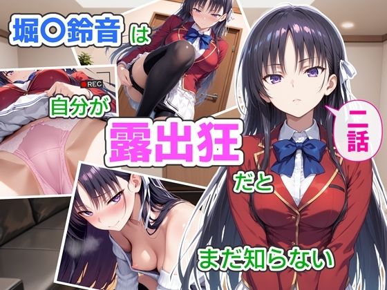 堀〇鈴音は自分が露出狂だとまだ知らない2〜抑えきれない衝動〜|CreaTeSun-辱め