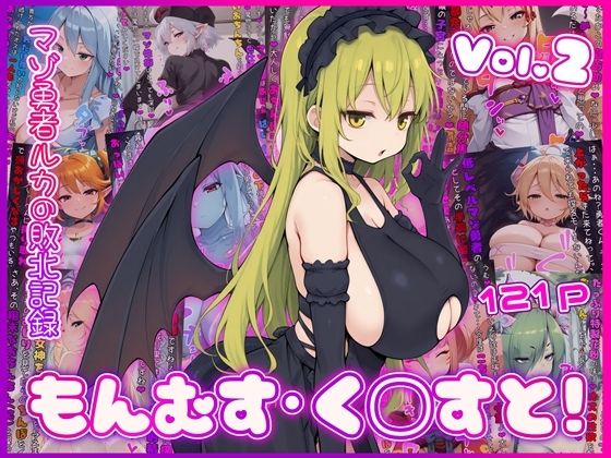 もんむす・く◯すと！ マゾ勇者ルカの敗北記録 Vol.2|イカ耳茶碗蒸し-イラスト・CG集