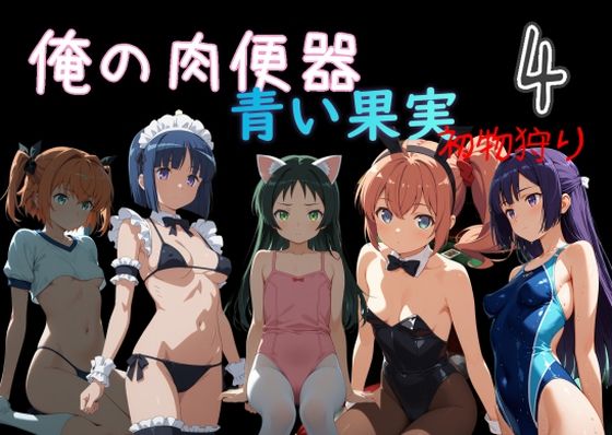 俺の肉便器 青い果実 初物狩り4|Cべに-処女