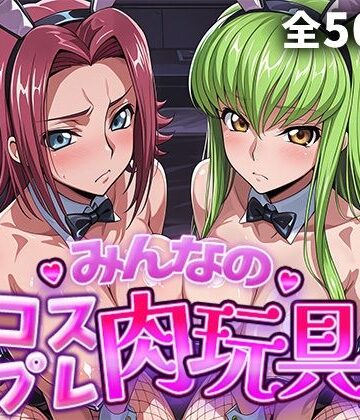 みんなのコスプレ肉玩具コ〇ドギ〇ス編|ひろいんるーむ-制服