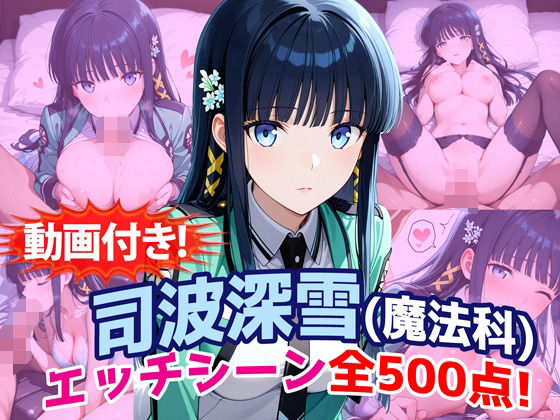 【動画付き！】『司波深雪（魔法科〇校の劣等生）』のエッチシーン全500点収録！|農地改革-動画・アニメーション