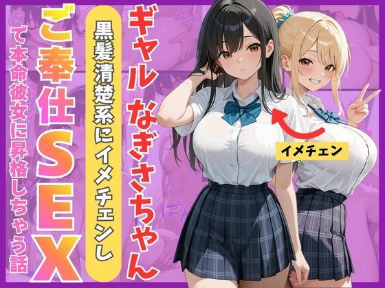 ギャルなぎさちゃん。黒髪清楚系にイメチェンし一途なご奉仕セックスで本命彼女に昇格しちゃう話|Mellow Kiss-制服