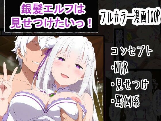 銀髪エルフは見せつけたいっ！|OTC隊-寝取り・寝取られ・NTR