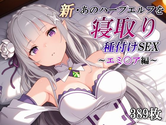 新・あのハーフエルフを寝取り種付けSEX〜エミ〇ア編〜|かしんこじ-辱め