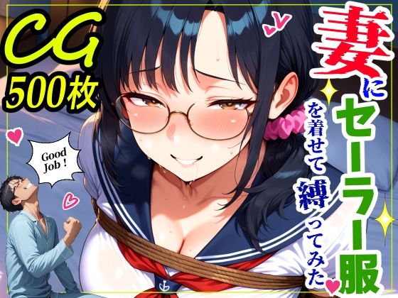 妻にセーラー服を着せて縛ってみた|鮫島猛-熟女
