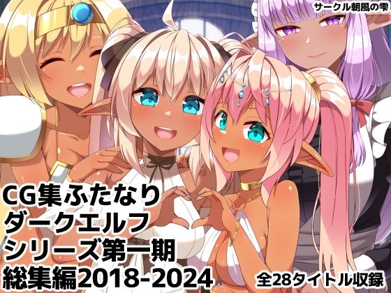 ふたなりダークエルフシリーズ第一期総集編2018-2024|朝風の雫-ギャグ・コメディ