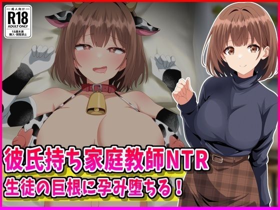 彼氏持ち家庭教師NTR生徒の巨根に孕み堕ちる！|峰田虎次郎-女教師