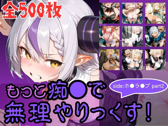 もっと痴●で無理やりっくす！ side:ホ●ラ●ブpart2|AI暴君nERO-辱め