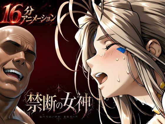 禁断の女神 第一章 〜動き出した物語〜|はじめちゃん-動画・アニメーション