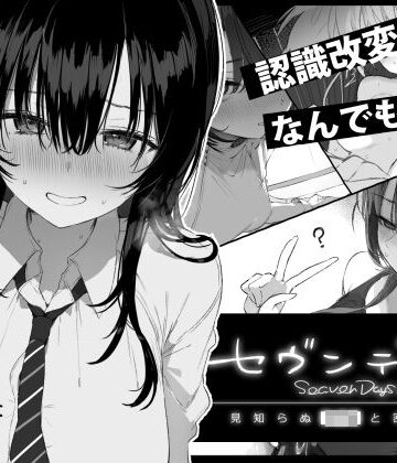 セヴンデイズ 見知らぬJKと密室生活|ぽめ屋-制服