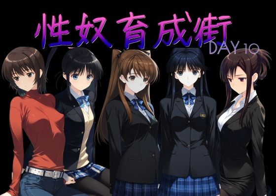 性奴育成街day10|AI女学園 LOW-制服