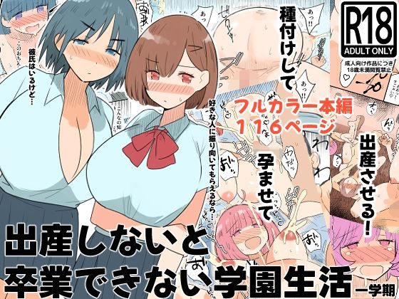 出産しないと卒業できない学園生活 一学期|MilkyBox-デモ・体験版あり