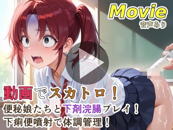 動画でスカトロ！便秘娘たちと下剤浣腸プレイ！下痢便噴射で体調管理！|裏性癖の館-動画・アニメーション