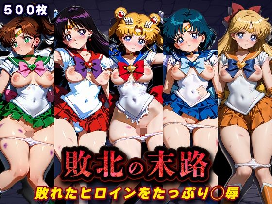 敗北の末路（美少女戦士セー◯ームーン）|キラキラプロジェクト-辱め