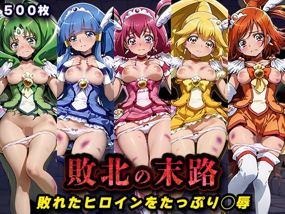 敗北の末路（スマイルプ◯キュア）|キラキラプロジェクト-辱め
