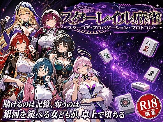 スターレイル麻雀 〜スターコア・プロパゲーション・崩壊プロトコル 銀河を統べる女どもが、卓上で堕ちる〜賭けるのは記憶。奪うのは、けしからん乳と子宮|あざす感謝法人-拘束