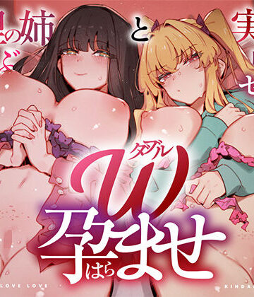 W孕ませ！ 〜義理の姉と実の妹、らぶらぶ禁断中出しセックス三昧の毎日〜|UZMR-中出し