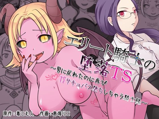 エリート騎士の堕落TS〜男に戻れたのに再びTSサキュバス堕ちしちゃう騎士様〜|ざくろ裁縫店-辱め