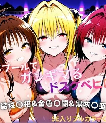 ナイトプールでガンギマるドスケベヒロイン 結城〇柑＆金色〇闇＆黒咲〇亜|タミフル-水着