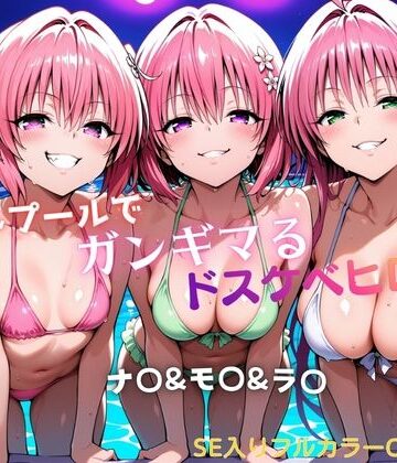 ナイトプールでガンギマるドスケベヒロイン ナ〇＆モ〇＆ラ〇|タミフル-水着