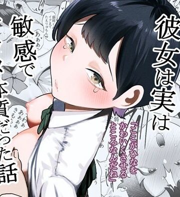 ボーイッシュな彼女は実は敏感でアクメ体質だった話|たかノたか屋-制服