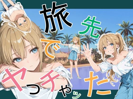 旅先でやっちゃった|かまあげ館-デモ・体験版あり