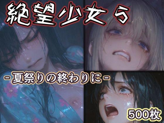 絶望少女5 -夏祭りの終わりに-|リドル-辱め