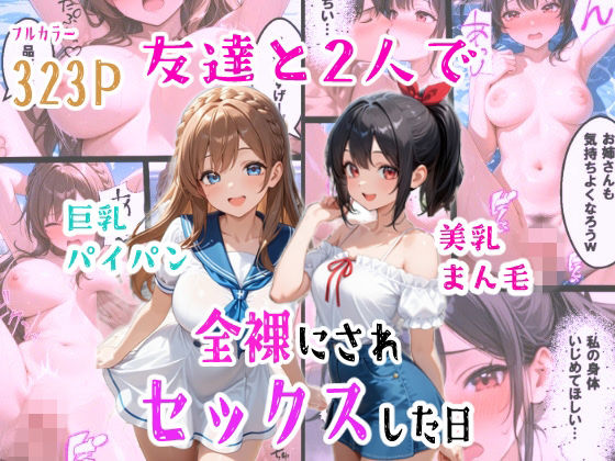 友達と2人で全裸にされセックスした日|羞恥な姫たち-辱め