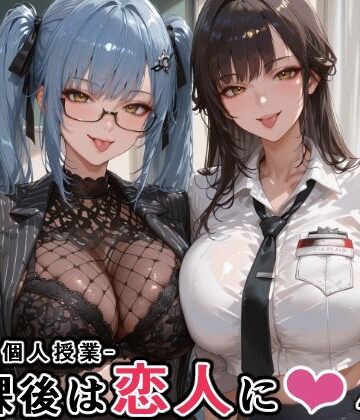 マルチ〇ーナ先生とプリ〇ティ先生との秘密の個人授業（はぁと） -放課後は恋人に。-|にじにじにけにけ-学園もの