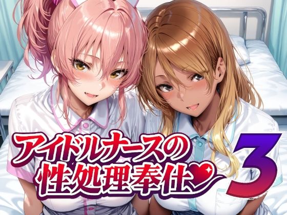 アイドルナースの性処理奉仕3|Albatross HARD‐アルバトロス ハード‐-看護婦・ナース